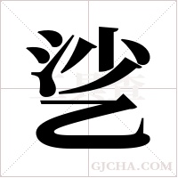 乷字组词