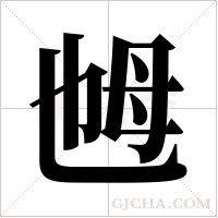 乸字组词