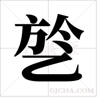 乻字组词