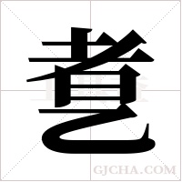 乽字组词