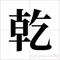 乾字组词