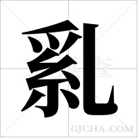 乿字组词