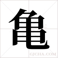 亀字组词