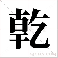 亁字组词