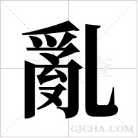 亂字组词