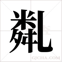 亃字组词