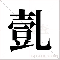 亄字组词