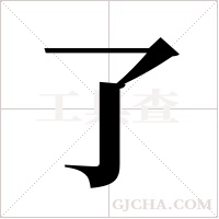 了字组词