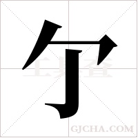 亇字组词