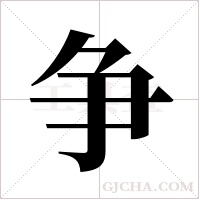 争字组词