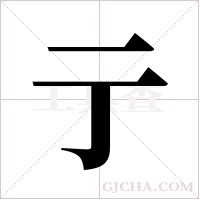 亍字组词