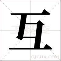 互字组词