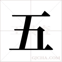 五字组词