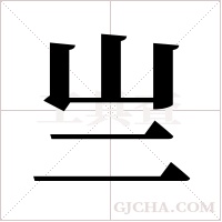 亗字组词
