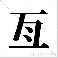 亙字组词