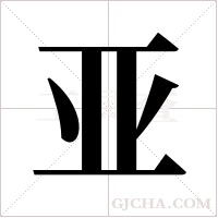 亚字组词