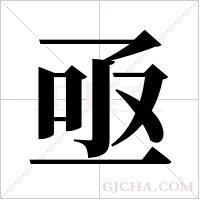 亟字组词