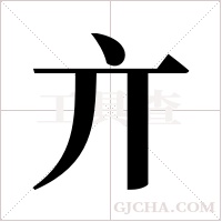 亣字组词
