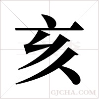 亥字组词