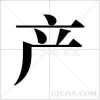 产字组词