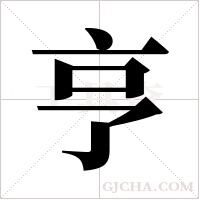 亨字组词