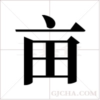 亩字组词
