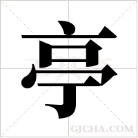 亭字组词