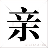 亲字组词