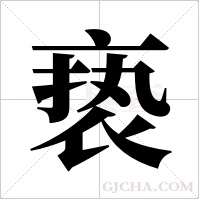 亵字组词