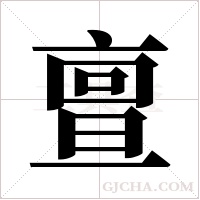亶字组词
