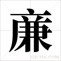 亷字组词