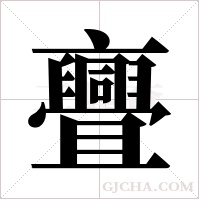 亹字组词