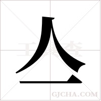 亼字组词