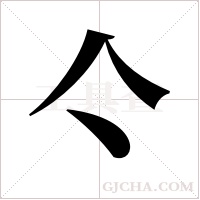 亽字组词