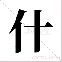 什字组词