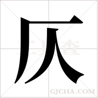 仄字组词