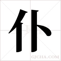 仆字组词