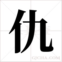 仇字组词