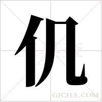 仉字组词