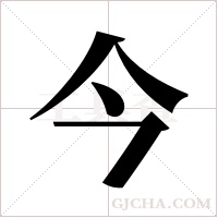 今字组词