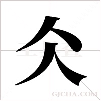 仌字组词