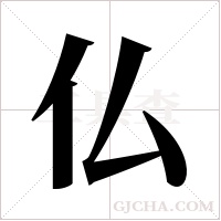 仏字组词