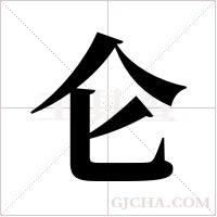 仑字组词