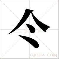 仒字组词