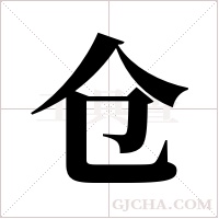 仓字组词
