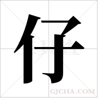 仔字组词