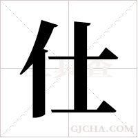 仕字组词