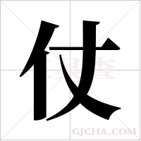 仗字组词