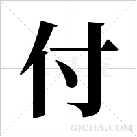 付字组词