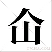 仚字组词